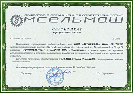 Сертификат официального дилера завода Омсельмаш