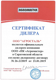 Сертификат официального дилера завода Агромастер