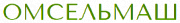 ОМСЕЛЬМАШ