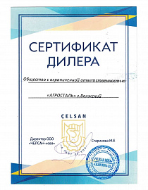 Сертификат официального дилера завода Celsan